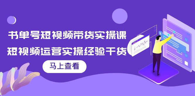 书单号短视频带货实操课：短视频运营实操经验干货分享_豪客资源库