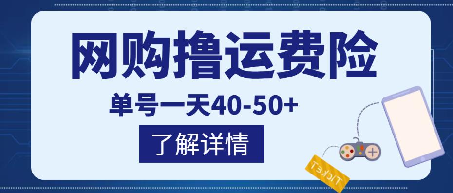 网购撸运费险项目，单号一天40-50+，实实在在能够赚到钱的项目【详细教程】_豪客资源库