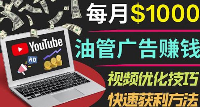 YouTube广告赚钱项目：只需发布视频就有收入，月入7000+副业_豪客资源库