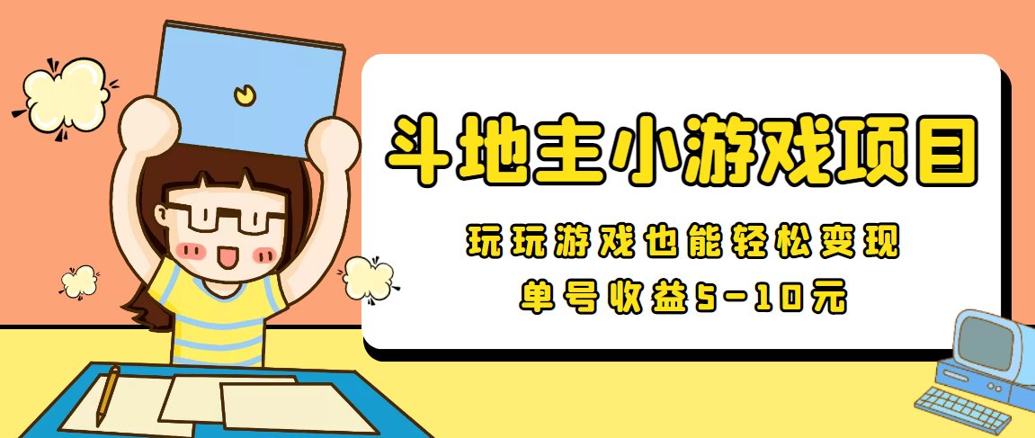 【信息差小项目】最新安卓手机斗地主小游戏变现项目，单号收益5-10元_豪客资源库