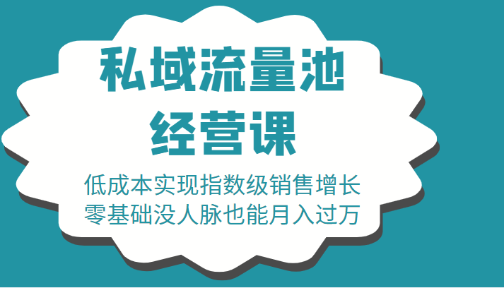 16堂私域流量池经营课：低成本实现指数级销售增长，零基础没人脉也能月入过万_豪客资源库