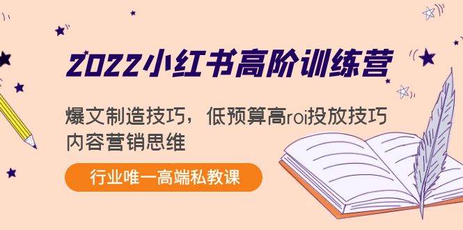 2022小红书高阶训练营：爆文制造技巧，低预算高roi投放技巧，内容营销思维_豪客资源库