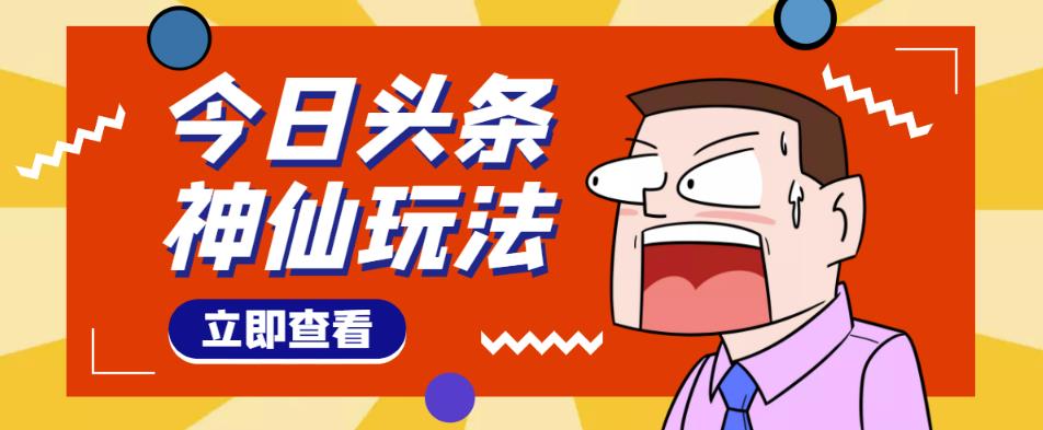 头条神仙玩法秒过原创，不需要剪辑文案配音，全程手机无脑操作，单号一天几十_豪客资源库