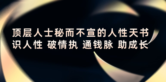 顶层人士秘而不宣的人性天书，识人性 破情执 通钱脉 助成长_豪客资源库