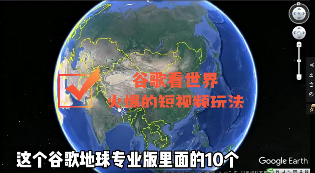 谷歌地图（三维地图）看世界，最新火爆短视频玩法_豪客资源库