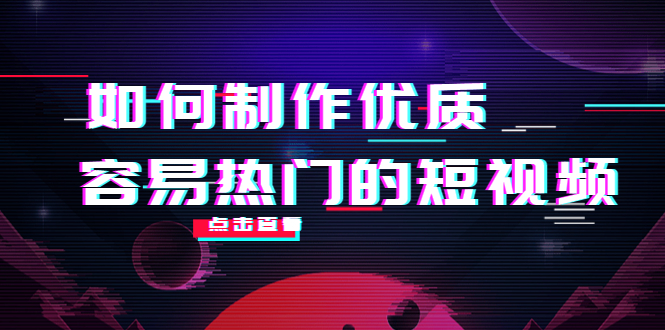 如何制作优质容易热门的短视频：别人没有的，我们都有 实操经验总结_豪客资源库