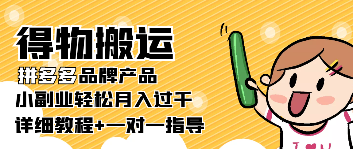 稳定低保项目：得物搬运拼多多品牌产品，小副业轻松月入过千【详细教程】_豪客资源库