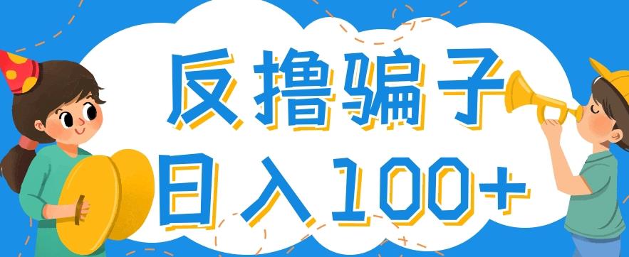 最新反撸pz玩法，轻松日入100+【找pz方法+撸pz方法】_豪客资源库