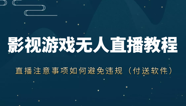 抖音快手电影无人直播教程，简单操作，睡觉也可以赚（教程+软件+素材）_豪客资源库