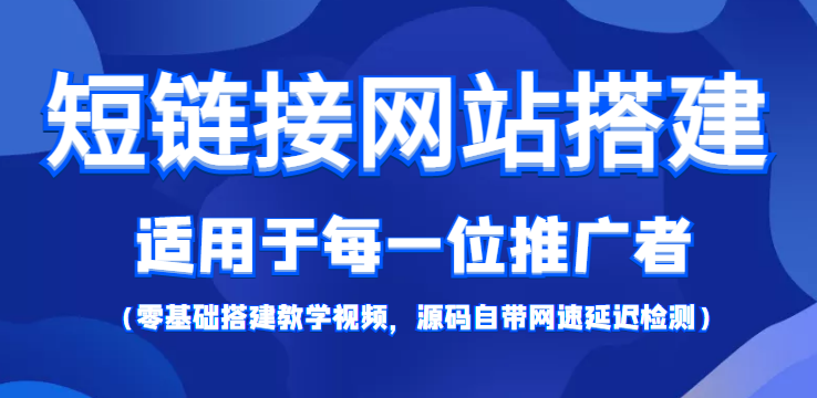 短链接网站搭建：适合每一位网络推广用户【搭建教程+源码】_豪客资源库