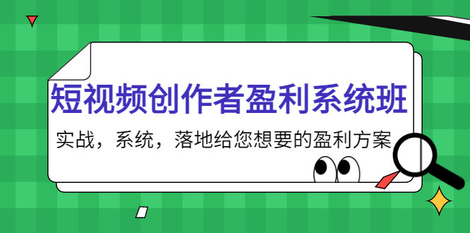 短视频创作者盈利系统班，实战，系统，落地给您想要的盈利方案（无水印）_豪客资源库