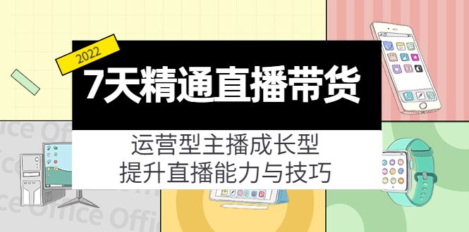 7天精通直播带货，运营型主播成长型，提升直播能力与技巧（19节课）_豪客资源库