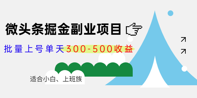 微头条掘金副业项目第4期：批量上号单天300-500收益，适合小白、上班族_豪客资源库