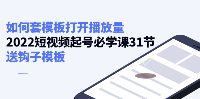 如何套模板打开播放量，起号必学课31节（送钩子模板）_豪客资源库