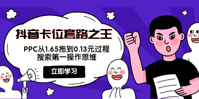 抖音卡位套路之王，PPC从1.65拖到0.13元过程，搜索第一操作思维_豪客资源库