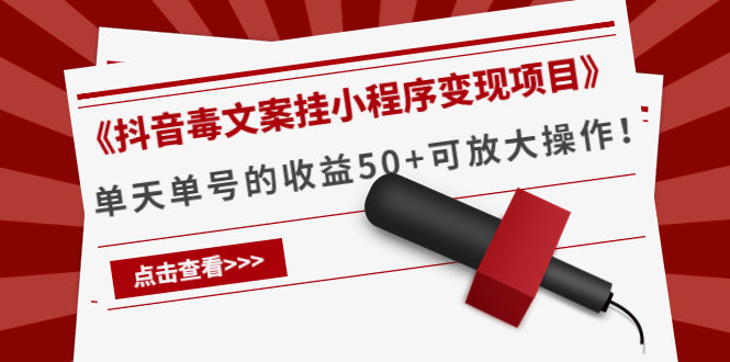 《抖音毒文案挂小程序变现项目》单天单号的收益50+可放大操作_豪客资源库