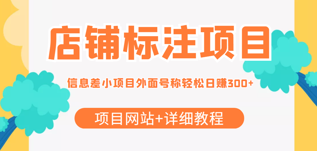 最近很火的店铺标注信息差项目，号称日赚300+(项目网站+详细教程)_豪客资源库