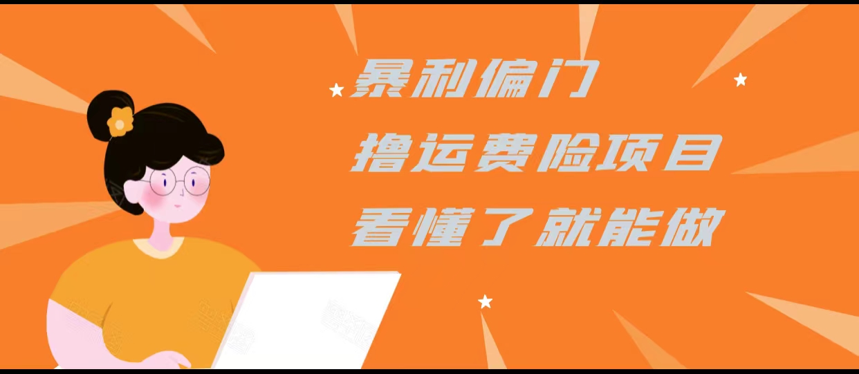 暴利偏门撸运费险项目，操作简单，看懂了就可以操作_豪客资源库