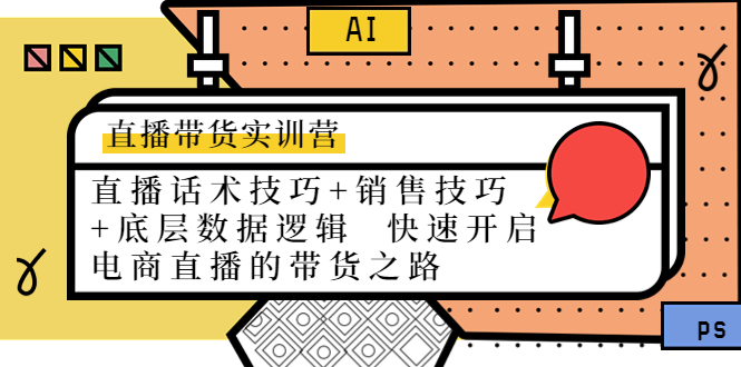 直播带货实训营：话术技巧+销售技巧+底层数据逻辑 快速开启直播带货之路_豪客资源库