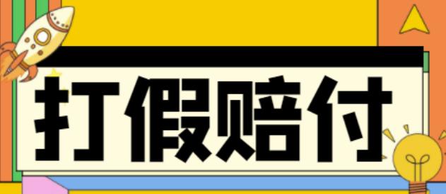 全平台打假/吃货/赔付/假一赔十,日入500的案例解析【详细文档教程】_豪客资源库