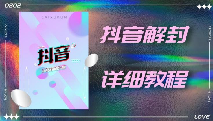 外面一直在收费的抖音账号解封详细教程，一百多个解封成功案例【软件+话术】_豪客资源库