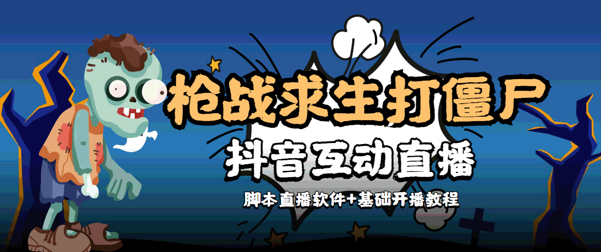 外面收费1980的打僵尸游戏互动直播 支持抖音【全套脚本+教程】_豪客资源库