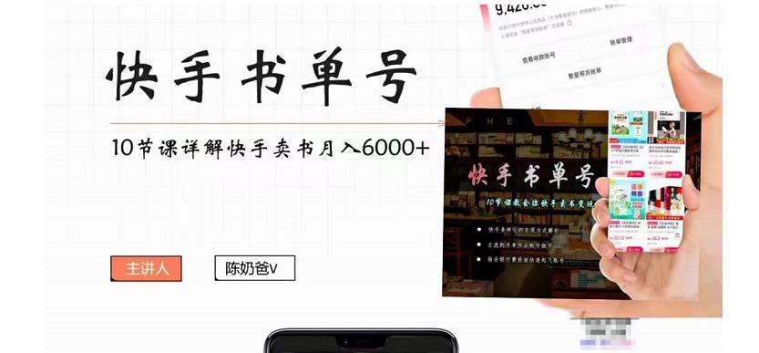 快手书单号实操课程：快手书单副业项目月入6000+（10节视频课）_豪客资源库