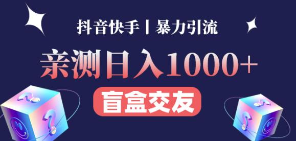 日收益1000+的交友盲盒副业丨有手就行的抖音快手暴力引流_豪客资源库