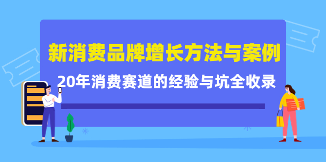 新消费品牌增长方法与案例精华课：20年消费赛道的经验与坑全收录_豪客资源库