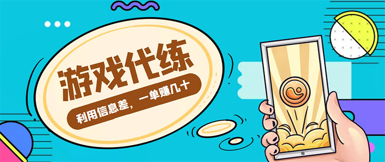 游戏代练项目，一单赚几十，简单做个中介也能日入500+【渠道+教程】_豪客资源库