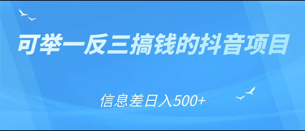 可举一反三搞钱的抖音项目，利用信息差日入500+_豪客资源库