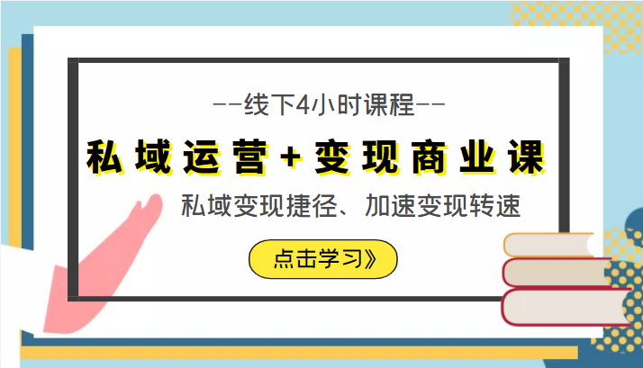 私域运营+变现商业课线下4小时课程，私域变现捷径、加速变现转速（价值9980元）_豪客资源库