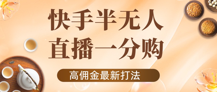 外面收费1980的快手半无人一分购项目，不露脸的最新电商打法_豪客资源库