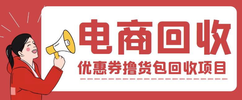 外面收费388的电商回收项目，一单利润100+_豪客资源库