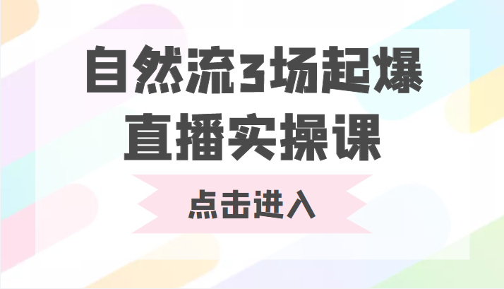 自然流3场起爆直播实操课 双标签交互拉号实战系统课_豪客资源库