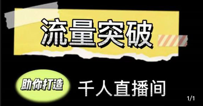 直播运营实战视频课，助你打造千人直播间（14节视频课）_豪客资源库