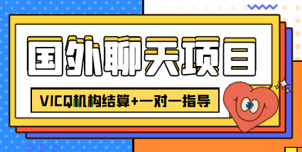 外卖收费998的国外聊天项目，打字一天3-4美金轻轻松松_豪客资源库