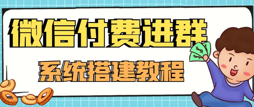 外面卖1000的红极一时的9.9元微信付费入群系统：小白一学就会（源码+教程）_豪客资源库