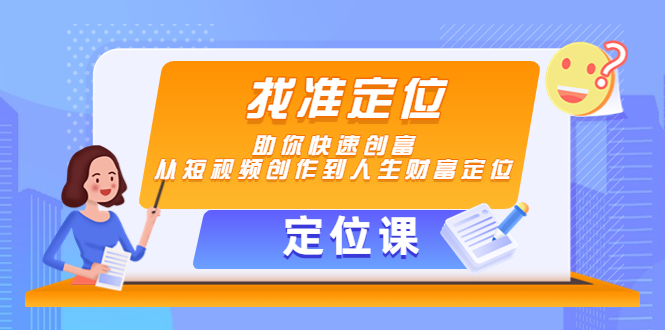 【定位课】找准定位，助你快速创富，从短视频创作到人生财富定位_豪客资源库