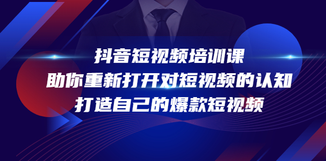 抖音短视频培训课，助你重新打开对短视频的认知，打造自己的爆款短视频_豪客资源库