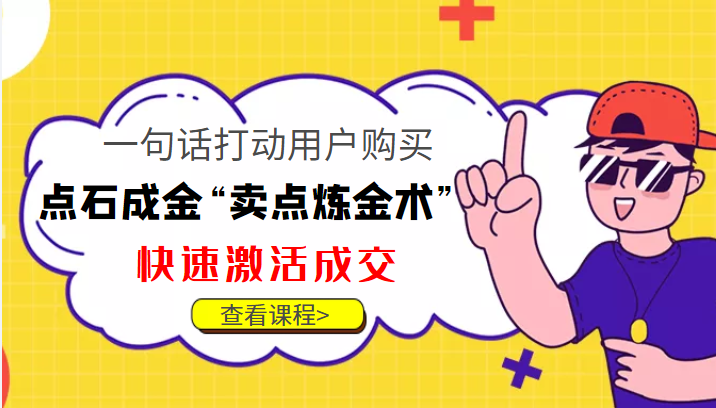 点石成金“卖点炼金术”一句话打动用户购买，快速激活成交！_豪客资源库