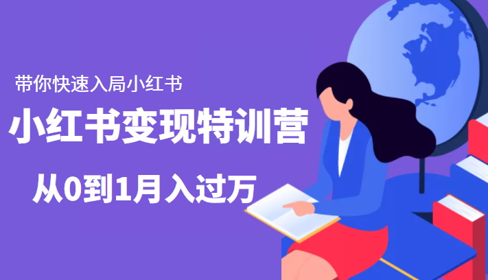 小红书变现特训营：带你快速入局小红书，从0到1月入过万_豪客资源库