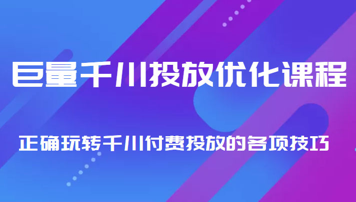 巨量千川投放优化课程 正确玩转千川付费投放的各项技巧_豪客资源库