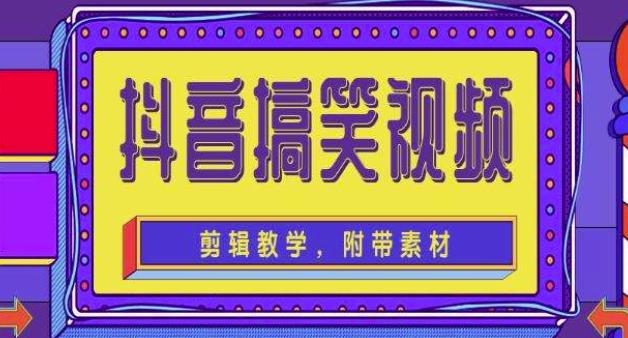 抖音快手搞笑视频0基础制作教程，简单易懂，快速涨粉变现【素材+教程】_豪客资源库