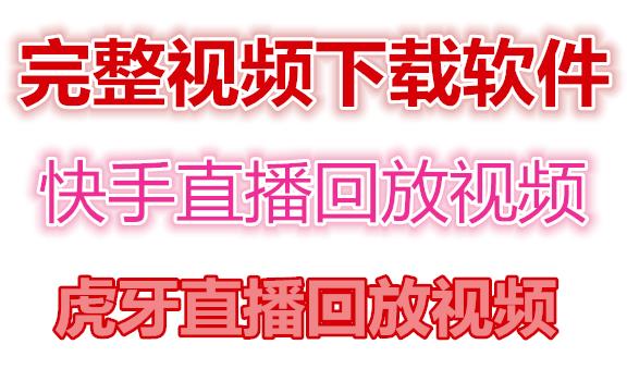 快手直播回放视频/虎牙直播回放视频完整下载(电脑软件+视频教程)_豪客资源库