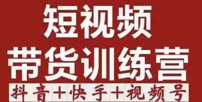 短视频带货特训营（第12期）抖音+快手+视频号：收益巨大，简单粗暴！_豪客资源库