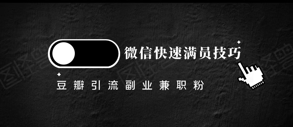 豆瓣精准引流高质量兼职粉副业粉，让你微信快速满员的技巧_豪客资源库