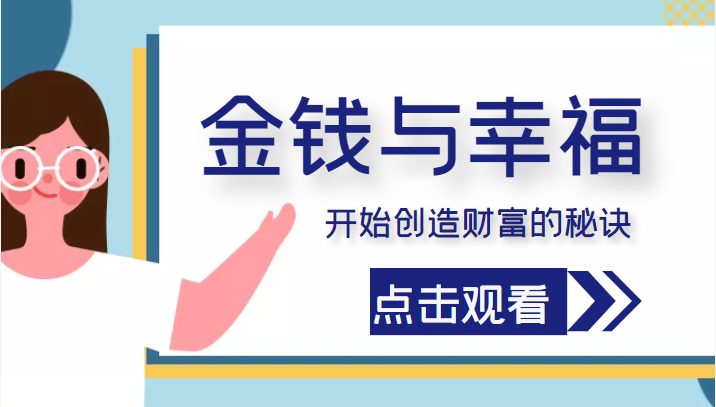 金钱与幸福，开始创造财富的秘诀，并让它清澈服务于我们的幸福！（价值699元）_豪客资源库