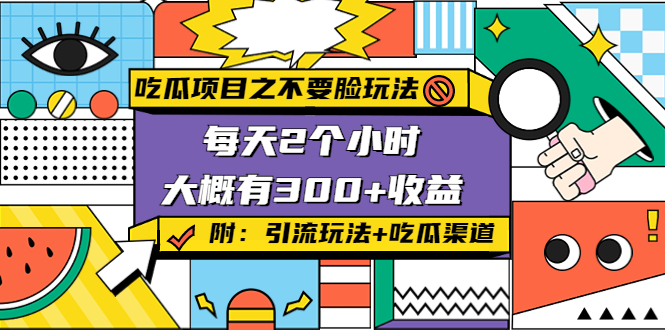 吃瓜项目之不要脸玩法，每天2小时，收益300+(附 快手美女号引流+吃瓜渠道)_豪客资源库