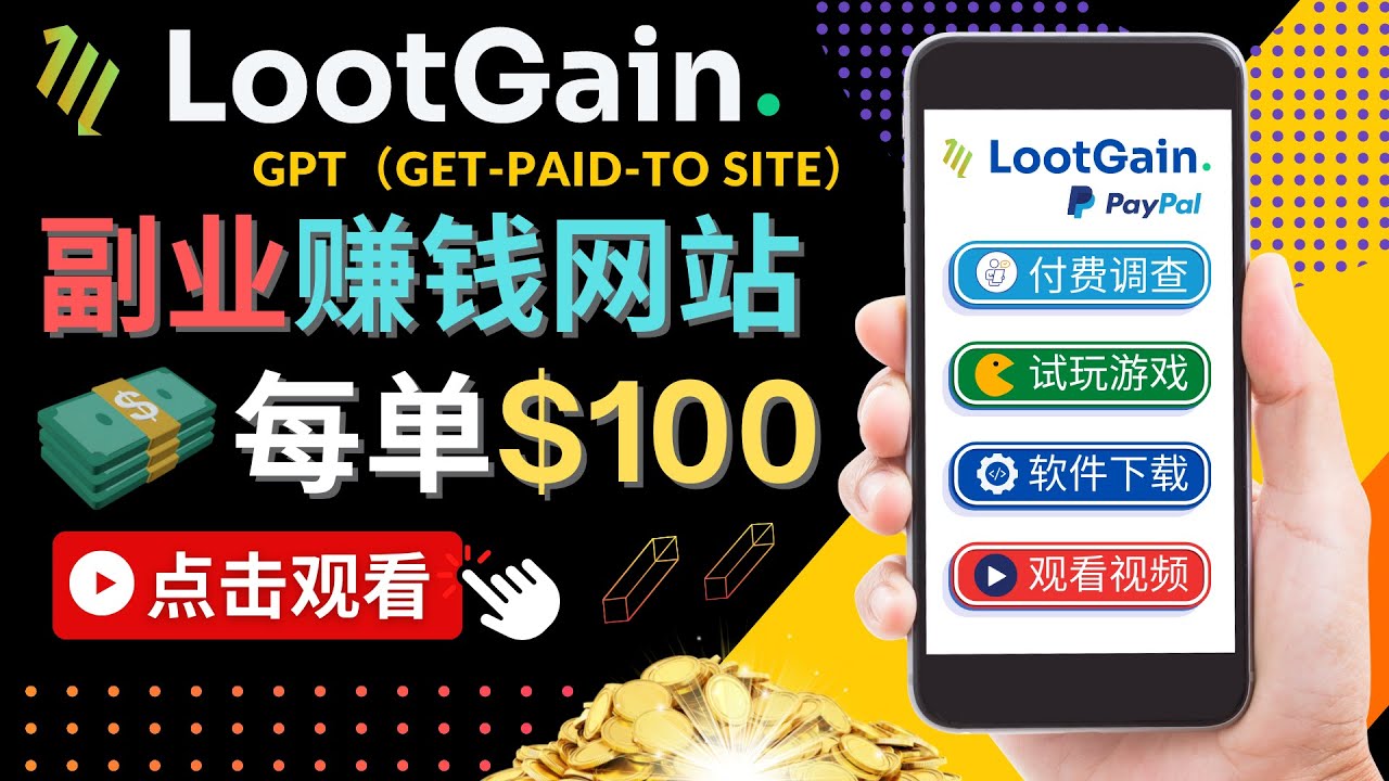 做调查下载APP, 玩游戏赚钱 – 通过GPT（Get-Paid-To）每单100美元_豪客资源库